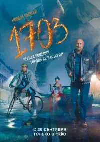 1703 (сериал, 2022) 1 сезон смотреть онлайн на Лордфильм