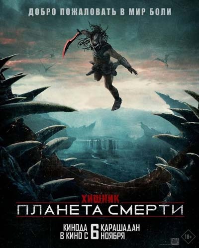 Хищник: Планета смерти (фильм, 2025) смотреть онлайн на Лордфильм