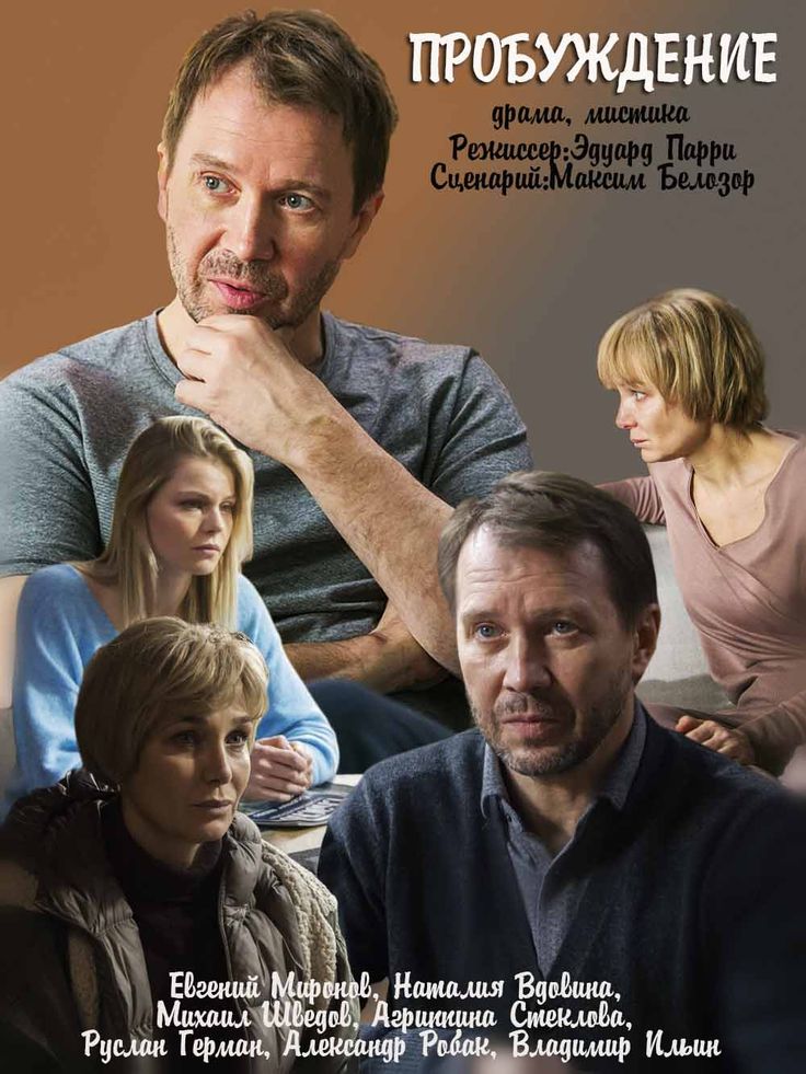 сериал Пробуждение (сериал, 2021) 1 сезон смотреть онлайн на Лордфильм