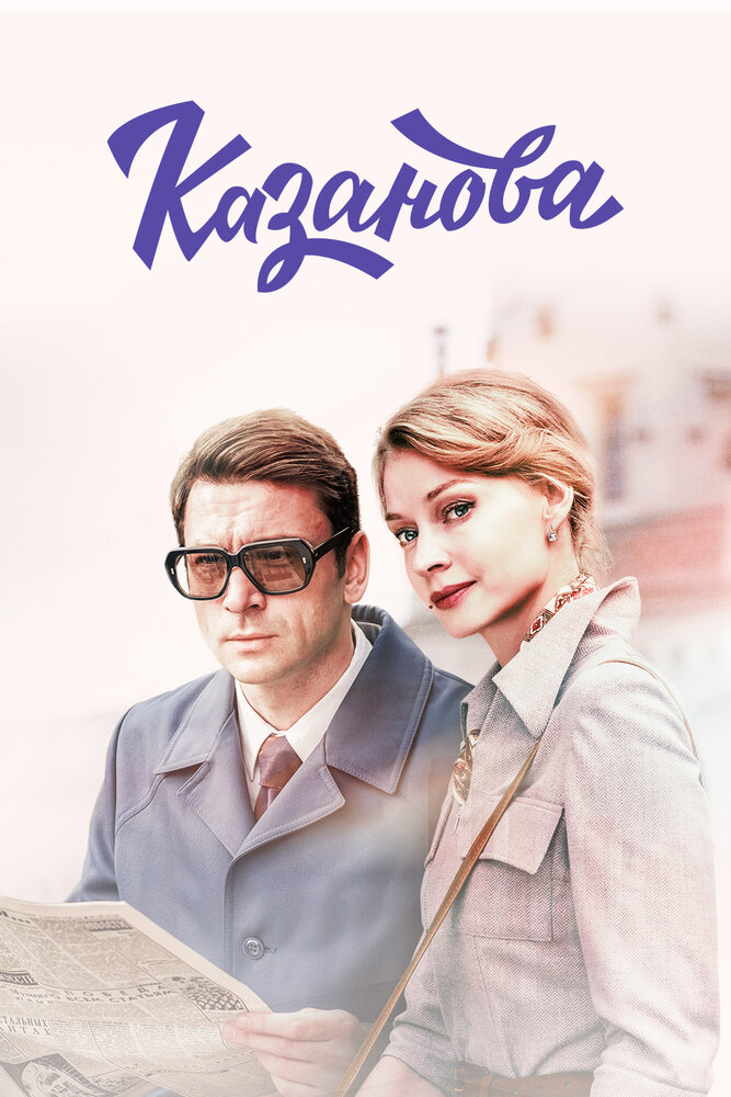 сериал Казанова (сериал, 2020) 1-2 сезон смотреть онлайн на Лордфильм