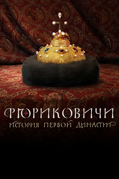 Рюриковичи. История первой династии (сериал, 2019) 1 сезон смотреть онлайн на Лордфильм