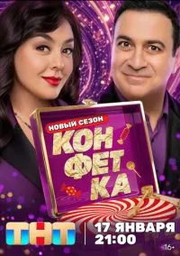 Конфетка (сериал, 2023) 1-4 сезон смотреть онлайн на Лордфильм бесплатно