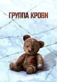 Группа крови (фильм, 2025) смотреть онлайн на Лордфильм