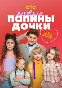 сериал Папины дочки. Новые (сериал, 2023-2026) 1-5 сезон смотреть онлайн на Лордфильм