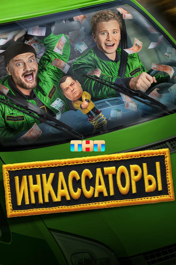 сериал Инкассаторы (сериал, 2025) 1 сезон смотреть онлайн на Лордфильм